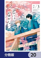 君には届かない。【分冊版】 20