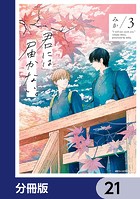 君には届かない。【分冊版】 21