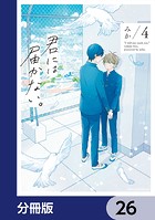 君には届かない。【分冊版】 26