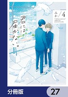 君には届かない。【分冊版】 27