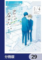 君には届かない。【分冊版】 29