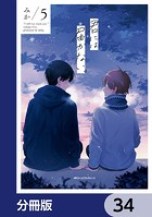 君には届かない。【分冊版】 34