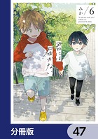 君には届かない。【分冊版】 47