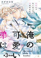 俺の可愛い弟は【第3話 後編】【特典付き】