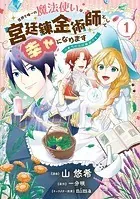世界で唯一の魔法使いは、宮廷錬金術師として幸せになります※本当の力は秘密です！