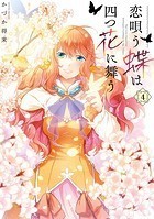 恋唄う蝶は四つ花に舞う