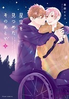 星空を見つめたそのあとで