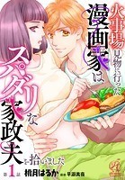 火事場見物に行った漫画家はスパダリな家政夫を拾いました【第1話】