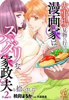 火事場見物に行った漫画家はスパダリな家政夫を拾いました【第2話】