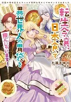 転生令嬢、日本食で異世界人の胃袋を掴んじゃいます！