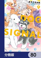 DOG SIGNAL【分冊版】 80