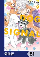 DOG SIGNAL【分冊版】 81