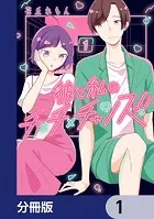 彼と私のチ×チ×チャンス！！【分冊版】（単話）