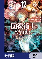 回復術士のやり直し【分冊版】 91