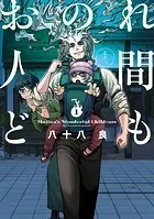 不死の猟犬 4巻 - 八十八良 - 青年マンガ - DMMブックス