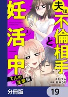 夫は不倫相手と妊活中【分冊版】 19