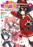 この素晴らしい世界に祝福を！ファンタスティックデイズ 2