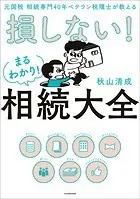元国税 相続専門40年ベテラン税理士が教える 損しない！まるわかり！相続大全