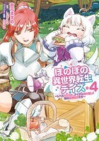 ほのぼの異世界転生デイズ 〜レベルカンスト、アイテム持ち越し！ 私は最強幼女です〜 4