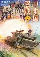 日本国召喚 7