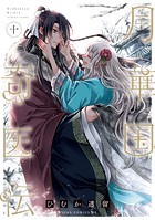 月華国奇医伝 第十巻