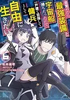目覚めたら最強装備と宇宙船持ちだったので、一戸建て目指して傭兵として自由に生きたい 6