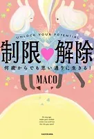 制限△解除 何歳からでも思い通りに生きる！