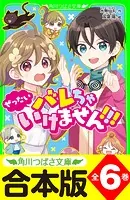 【合本版】「ぜったいバレちゃいけません！！！」シリーズ 全6巻