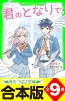 【合本版】「君のとなりで。」シリーズ 全9巻 「おもしろい話、集めました。コレクション」短編つき