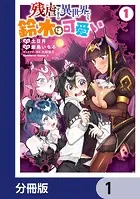 残虐すぎる異世界でも鈴木は可愛い【分冊版】（単話）