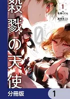 殺戮の天使 Episode.0【分冊版】（単話）