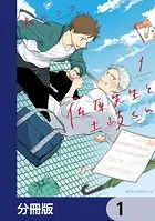 佐原先生と土岐くん【分冊版】（単話）
