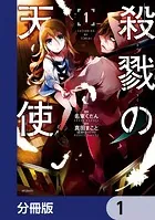 殺戮の天使【分冊版】（単話）