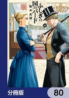 ふしぎの国のバード【分冊版】 80
