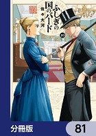 ふしぎの国のバード【分冊版】 81