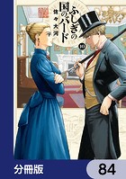 ふしぎの国のバード【分冊版】 84
