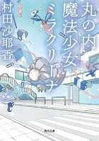 マウス - 村田沙耶香 - 小説・文芸 - DMMブックス