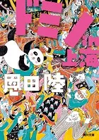ドミノin上海