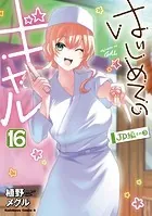 はじめてのギャル（20） - 植野メグル - 少年マンガ - DMMブックス