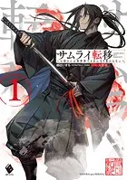 サムライ転移〜お侍さんは異世界でもあんまり変わらない〜