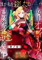 【単話】女王オフィーリアよ、己の死の謎を解け