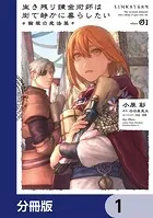 生き残り錬金術師は街で静かに暮らしたい 〜輪環の魔法薬〜【分冊版】（単話）
