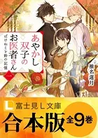 【合本版】あやかし双子のお医者さん