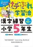 けテぶれ学習法 漢字練習