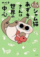とっても！！！！ シャム猫あずきさんは世界の中心