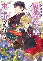 ワケあり男装令嬢、ライバルから求婚される（1） ワケあり男装令嬢、ライバルから求婚される 1」高岡みみ