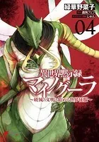 異世界黙示録マイノグーラ 04 〜破滅の文明で始める世界征服〜
