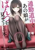 通勤道中であの娘がぱんつを見せてくる本