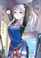 拝啓…殺し屋さんと結婚しました 5