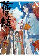 藍渓鎮 羅小黒戦記外伝 （3）